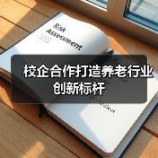 校企合作打造养老行业创新标杆(图4) 校企合作打造养老行业创新标杆(图4)