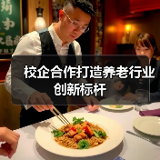 校企合作打造养老行业创新标杆(图2) 校企合作打造养老行业创新标杆(图2)
