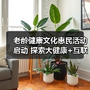 老龄健康文化惠民活动启动 探索大健康+互联网新路径(图3) 老龄健康文化惠民活动启动 探索大健康+互联网新路径(图3)