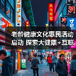 老龄健康文化惠民活动启动 探索大健康+互联网新路径