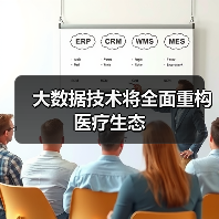 大数据技术将全面重构医疗生态(图1) 大数据技术将全面重构医疗生态(图1)