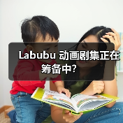 Labubu 动画剧集正在筹备中？