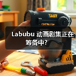 Labubu 动画剧集正在筹备中?(图4) Labubu 动画剧集正在筹备中?(图4)