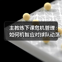 主教练下课危机管理:如何机智应对球队动荡(图3) 主教练下课危机管理:如何机智应对球队动荡(图3)