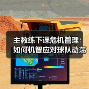 主教练下课危机管理:如何机智应对球队动荡(图1) 主教练下课危机管理:如何机智应对球队动荡(图1)
