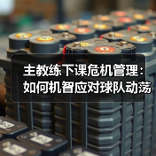 主教练下课危机管理:如何机智应对球队动荡(图4) 主教练下课危机管理:如何机智应对球队动荡(图4)