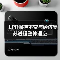 LPR保持不变与经济复苏进程整体适应(图3) LPR保持不变与经济复苏进程整体适应(图3)