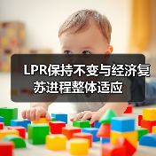 LPR保持不变与经济复苏进程整体适应(图2) LPR保持不变与经济复苏进程整体适应(图2)
