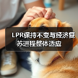 LPR保持不变与经济复苏进程整体适应(图1) LPR保持不变与经济复苏进程整体适应(图1)