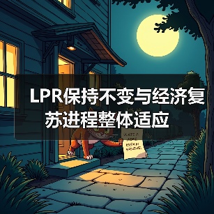 LPR保持不变与经济复苏进程整体适应(图4) LPR保持不变与经济复苏进程整体适应(图4)