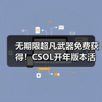 无期限超凡武器免费获得!CSOL开年版本活动前瞻(图3) 无期限超凡武器免费获得!CSOL开年版本活动前瞻(图3)