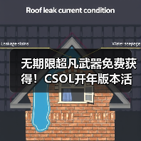 无期限超凡武器免费获得！CSOL开年版本活动前瞻