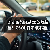 无期限超凡武器免费获得!CSOL开年版本活动前瞻(图4) 无期限超凡武器免费获得!CSOL开年版本活动前瞻(图4)