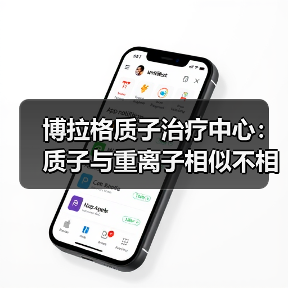 博拉格质子治疗中心：质子与重离子相似不相同 部分患者不适于重离子治疗（图3）
