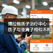 博拉格质子治疗中心：质子与重离子相似不相同 部分患者不适于重离子治疗（图4）