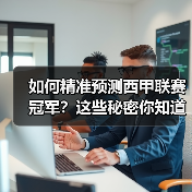 如何精准预测西甲联赛冠军?这些秘密你知道吗?(图2) 如何精准预测西甲联赛冠军?这些秘密你知道吗?(图2)