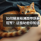 如何精准预测西甲联赛冠军？这些秘密你知道吗？