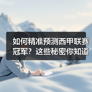 如何精准预测西甲联赛冠军?这些秘密你知道吗?(图3) 如何精准预测西甲联赛冠军?这些秘密你知道吗?(图3)