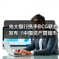 光大银行携手BCG联合发布《中国资产管理市场2020》研究报告(图2) 光大银行携手BCG联合发布《中国资产管理市场2020》研究报告(图2)