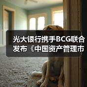光大银行携手BCG联合发布《中国资产管理市场2020》研究报告(图1) 光大银行携手BCG联合发布《中国资产管理市场2020》研究报告(图1)