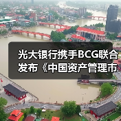 光大银行携手BCG联合发布《中国资产管理市场2020》研究报告(图3) 光大银行携手BCG联合发布《中国资产管理市场2020》研究报告(图3)