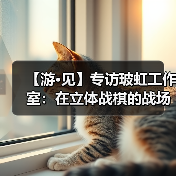 【游·见】专访玻虹工作室：在立体战棋的战场中，用动态地形重塑策略游戏的