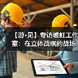 【游·见】专访玻虹工作室:在立体战棋的战场中,用动态地形重塑策略游戏的(图4) 【游·见】专访玻虹工作室:在立体战棋的战场中,用动态地形重塑策略游戏的(图4)