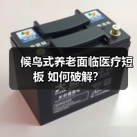 候鸟式养老面临医疗短板 如何破解？