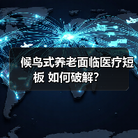 候鸟式养老面临医疗短板 如何破解?(图3) 候鸟式养老面临医疗短板 如何破解?(图3)