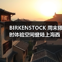 BIRKENSTOCK 周末限时体验空间登陆上海西岸
