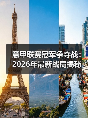 意甲联赛冠军争夺战:2026年最新战局揭秘(图4) 意甲联赛冠军争夺战:2026年最新战局揭秘(图4)