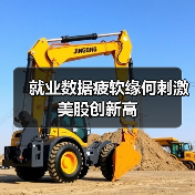 就业数据疲软缘何刺激美股创新高(图4) 就业数据疲软缘何刺激美股创新高(图4)