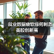 就业数据疲软缘何刺激美股创新高(图2) 就业数据疲软缘何刺激美股创新高(图2)