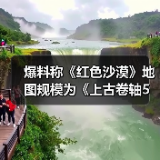 爆料称《红色沙漠》地图规模为《上古卷轴5》两倍(图2) 爆料称《红色沙漠》地图规模为《上古卷轴5》两倍(图2)