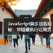 JavaScript异步加载揭秘：非阻塞执行让网页飞起来