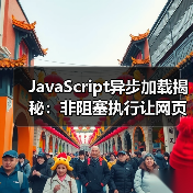 JavaScript异步加载揭秘:非阻塞执行让网页飞起来(图2) JavaScript异步加载揭秘:非阻塞执行让网页飞起来(图2)