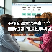 干细胞诱导培养有了全自动设备 可通过手机监测最新发现与创新(图1) 干细胞诱导培养有了全自动设备 可通过手机监测最新发现与创新(图1)