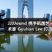 JJJJound 携手韩国艺术家 Gyuhan Lee 打造联名灯具