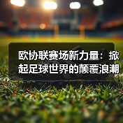 欧协联赛场新力量：掀起足球世界的颠覆浪潮