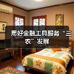 用好金融工具服务“三农”发展（图2）