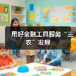 用好金融工具服务“三农”发展（图3）