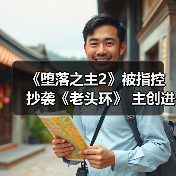 《堕落之主2》被指控抄袭《老头环》 主创进行回应