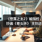 《堕落之主2》被指控抄袭《老头环》 主创进行回应（图4）