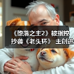 《堕落之主2》被指控抄袭《老头环》 主创进行回应（图3）