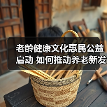 老龄健康文化惠民公益启动 如何推动养老新发展?(图3) 老龄健康文化惠民公益启动 如何推动养老新发展?(图3)