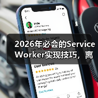 2026年必会的Service Worker实现技巧，离线功能与缓存策略全面揭秘