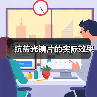 抗蓝光镜片的实际效果(图1) 抗蓝光镜片的实际效果(图1)