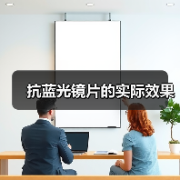 抗蓝光镜片的实际效果(图3) 抗蓝光镜片的实际效果(图3)