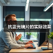抗蓝光镜片的实际效果(图2) 抗蓝光镜片的实际效果(图2)