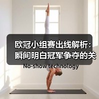 欧冠小组赛出线解析：瞬间明白冠军争夺的关键